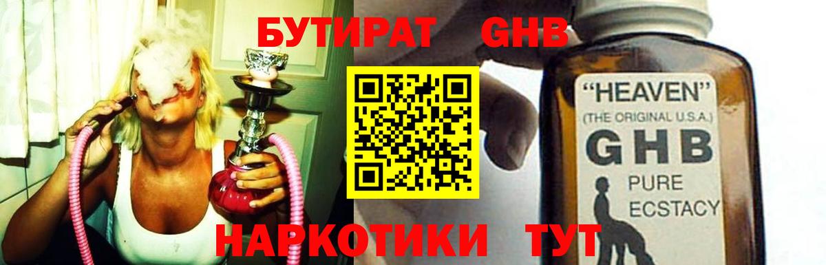 БУТИРАТ оксибутират  Бутират  Ленинск-Кузнецкий  Вход с VPN 