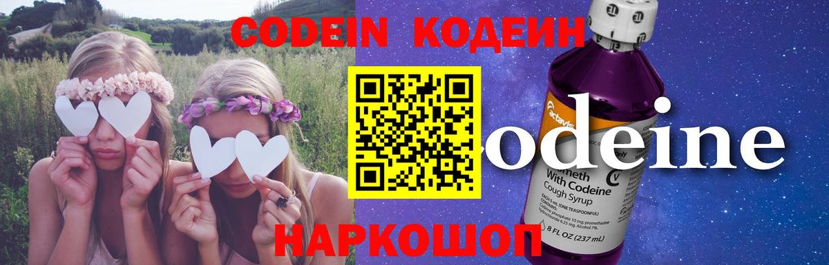 Кодеин Purple Drank  Вход с VPN  Ленинск-Кузнецкий 